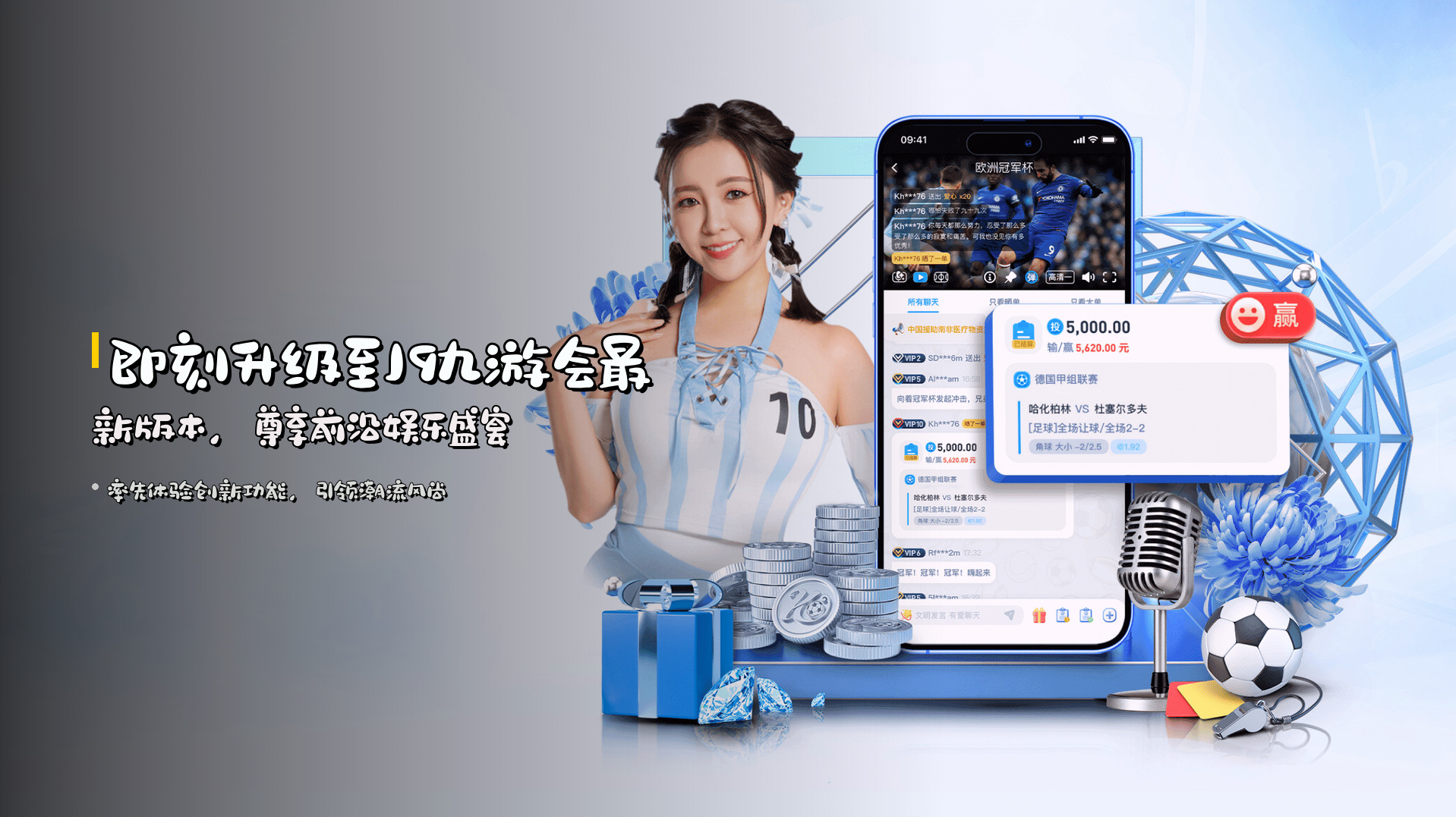 即刻升级至<strong>J9九游会最新版本</strong>，尊享前沿娱乐盛宴