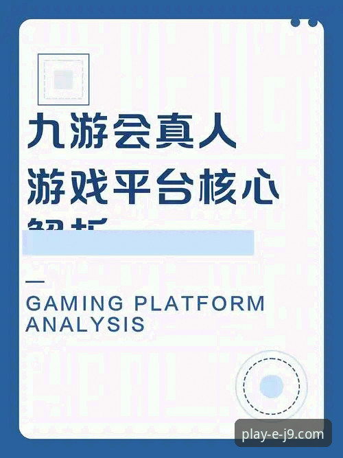 J9九游会平台官方下载链接使用指南：多版本对比与深度评测